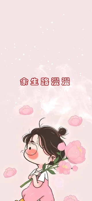 余生路漫漫