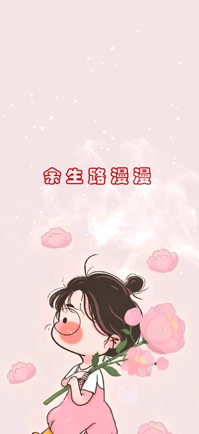 余生路漫漫