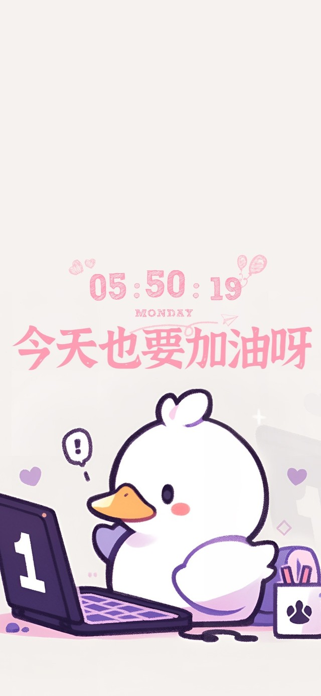 今天也要加油鸭
