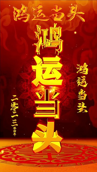 鸿运当头