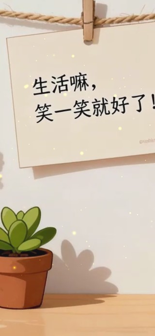 生活嘛笑一笑