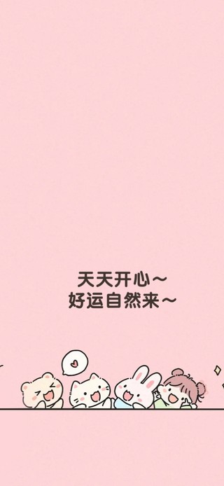 天天开心，好运自然来