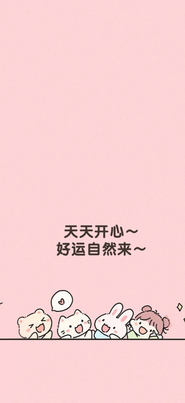 天天开心，好运自然来