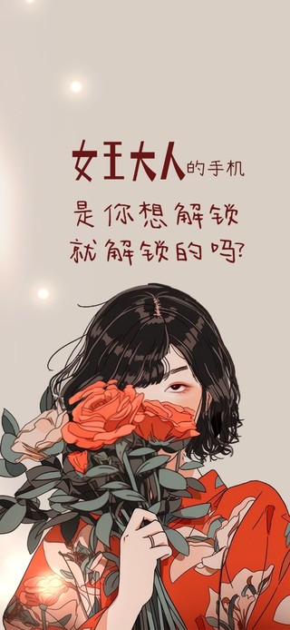 花与少女-女王大人的手机