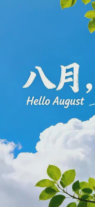 八月你好