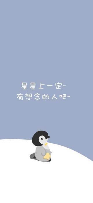 星星上一定有想念的人吧