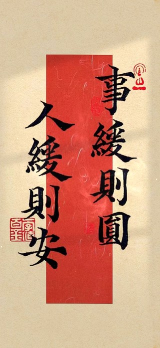事缓则圆 人缓则安