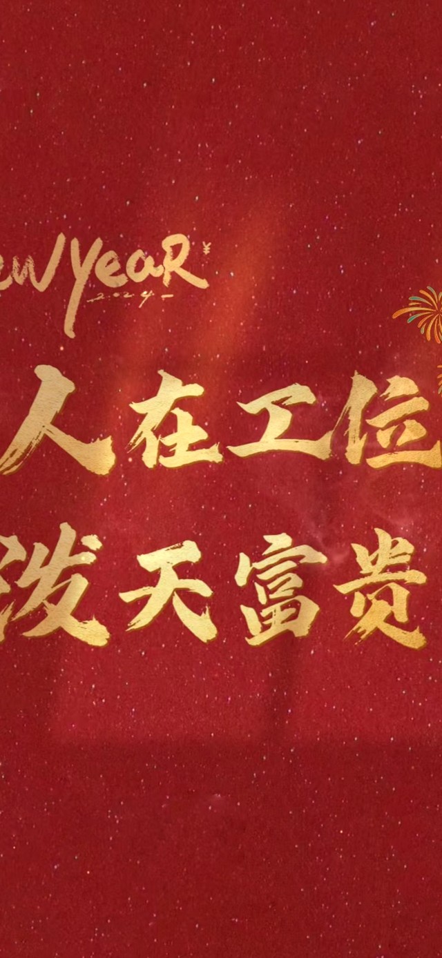 人在工位 泼天富贵