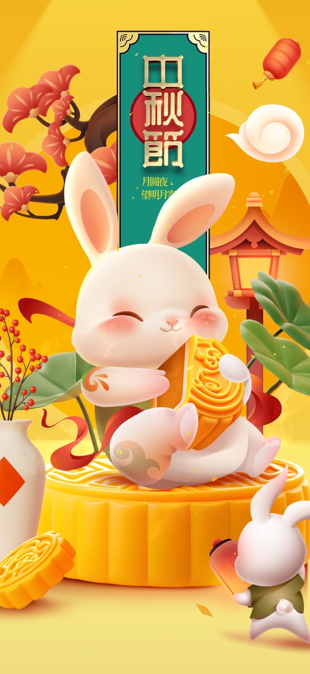 月满中秋