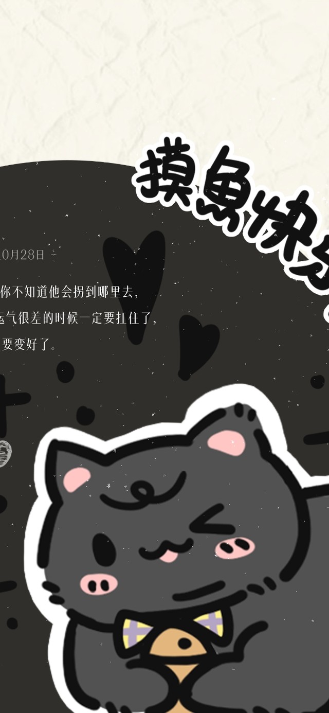 摸鱼快乐 猫小黑