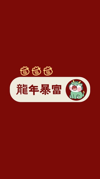龙年暴富（手机端）