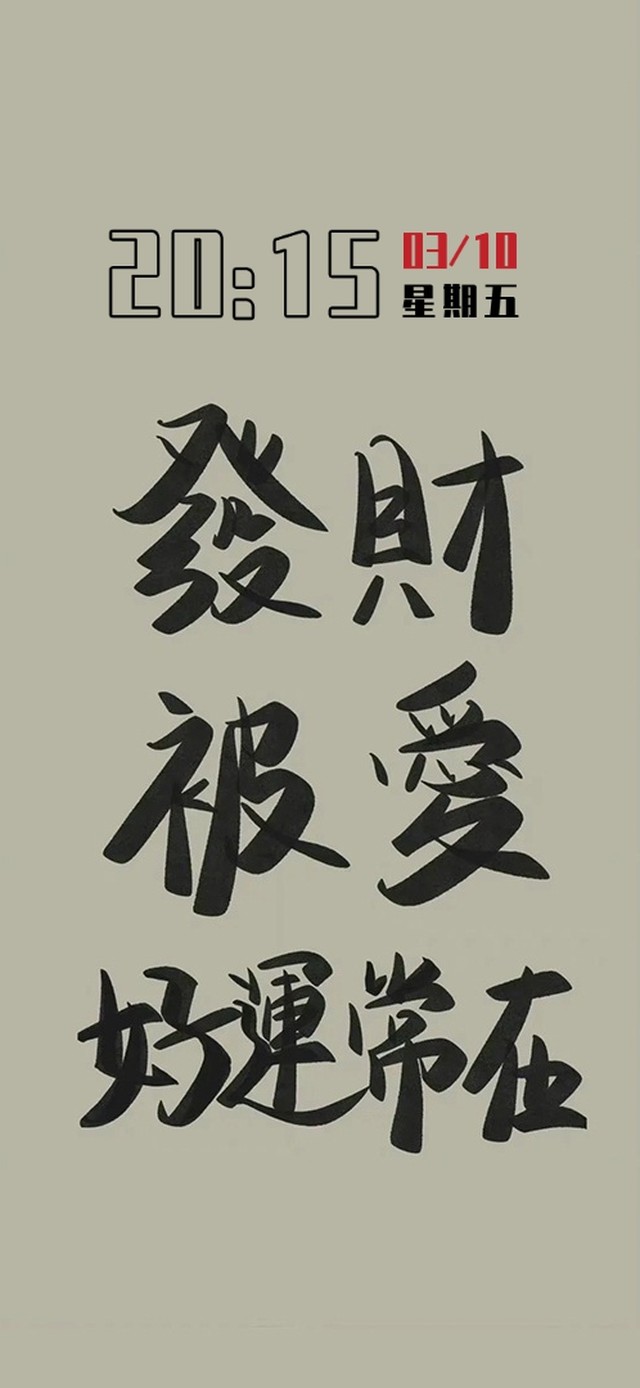 发财被爱好运常在