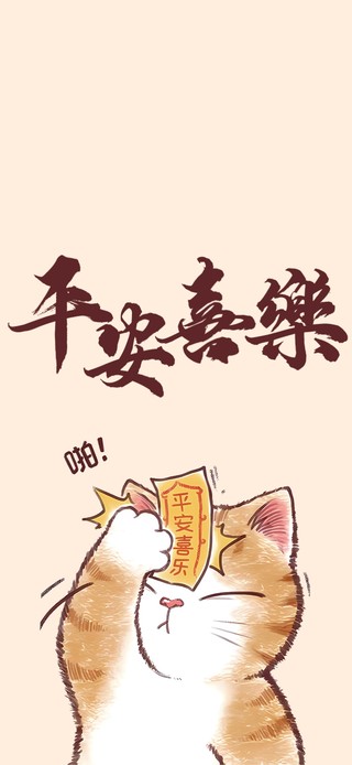 平安喜乐～可爱猫猫