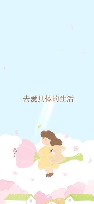 去爱具体的生活