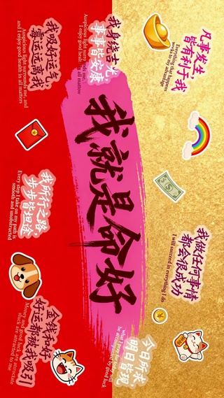我就是命好 励志好运壁纸