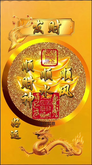 顺风顺水顺财神