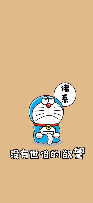 没有世俗的欲望