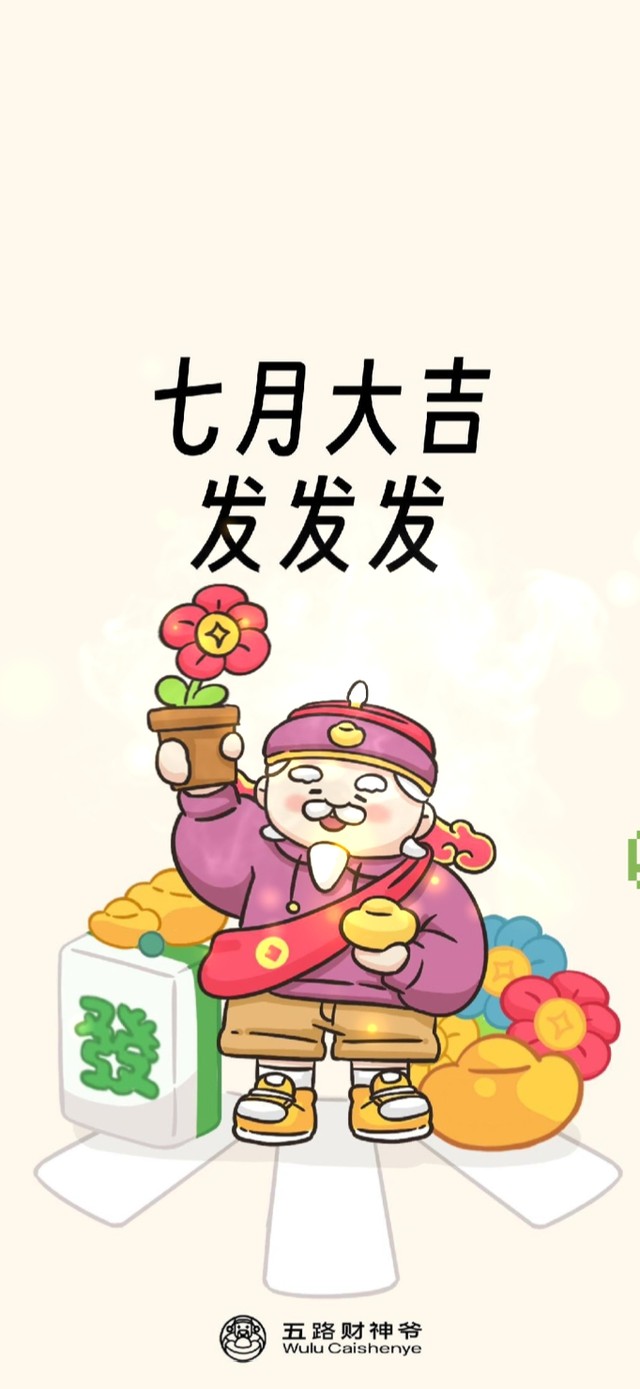 七月大吉  发发发