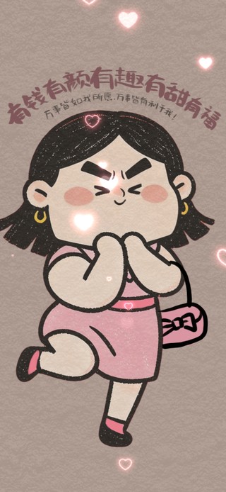 有钱有颜有趣有甜有福