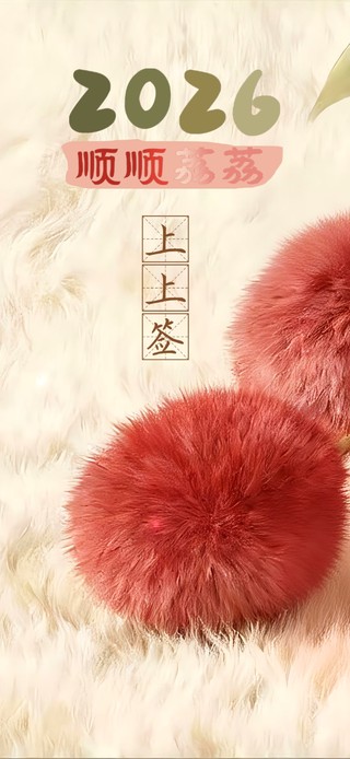 2026~傍个上上签！
