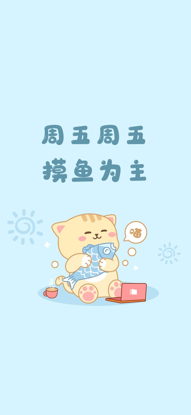 周五摸鱼喵