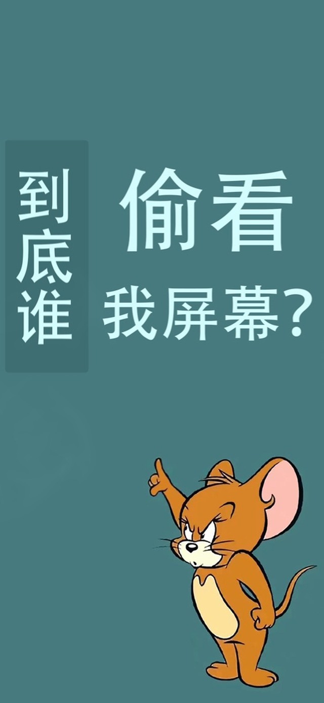 不许偷看我的手机哦