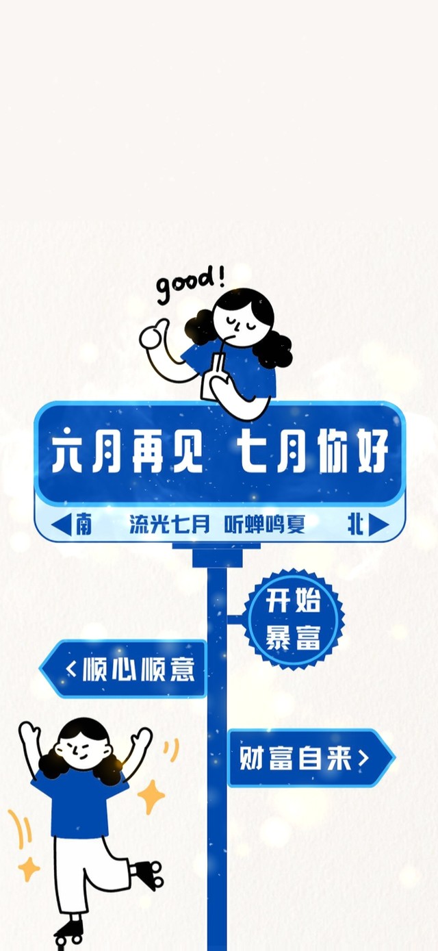 七月你好 财富自来