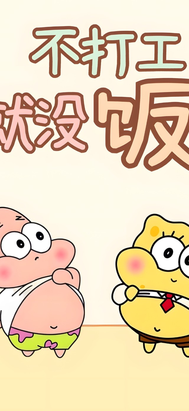 不打工就没饭吃了