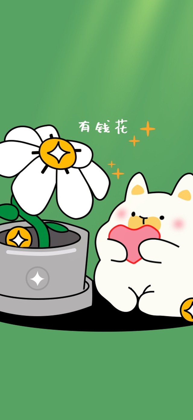 送你一朵有钱花