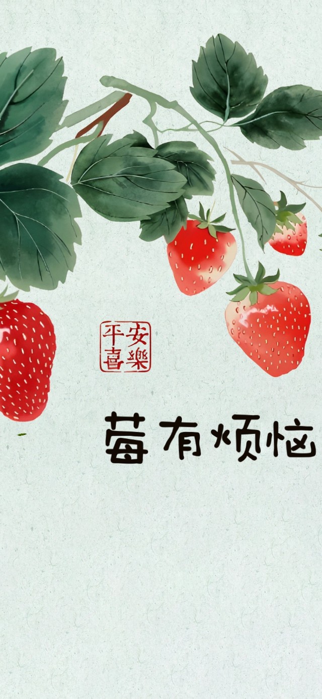 莓有烦恼！