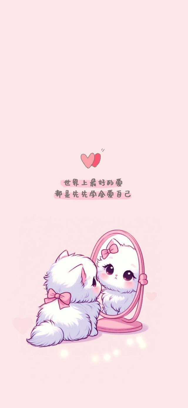 世界上最好的爱是先学会爱自己