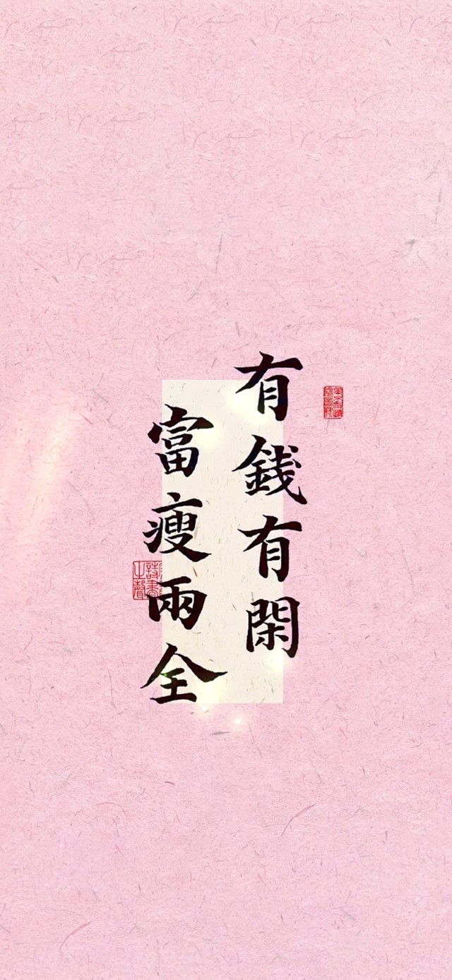 有钱有闲～富瘦两全