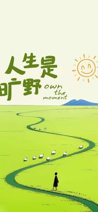 人生是旷野 治愈