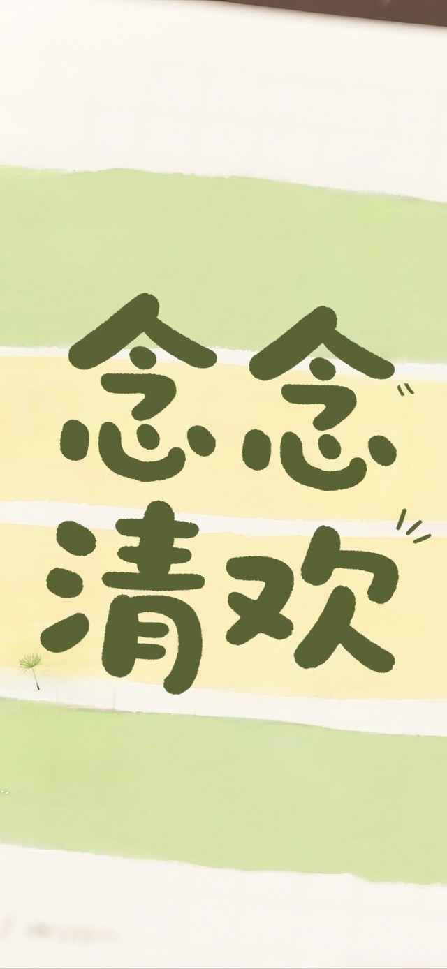 手账念念清欢