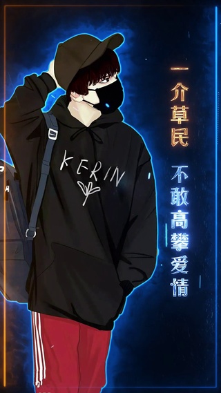 一介草民