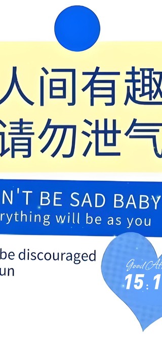 人间有趣 请勿泄气