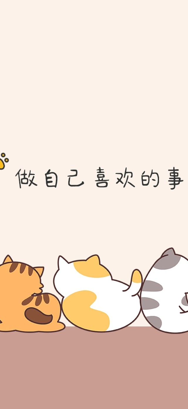 做自己喜欢的事，就会闪闪发光