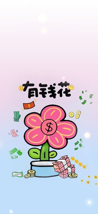 有钱花