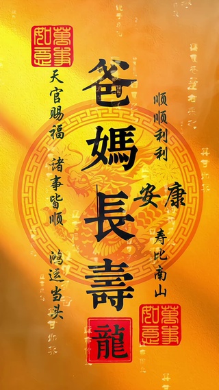 爸妈长寿