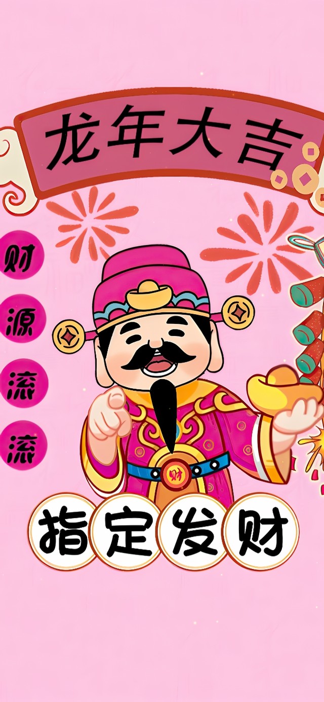 龙年指定发财
