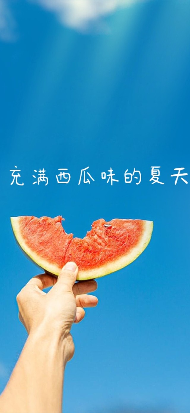 西瓜味的夏天