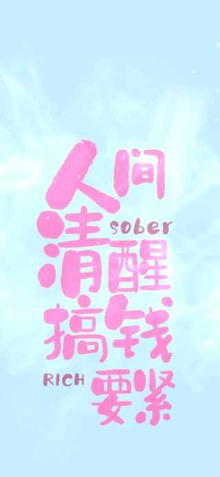 人间清醒，搞钱要紧。