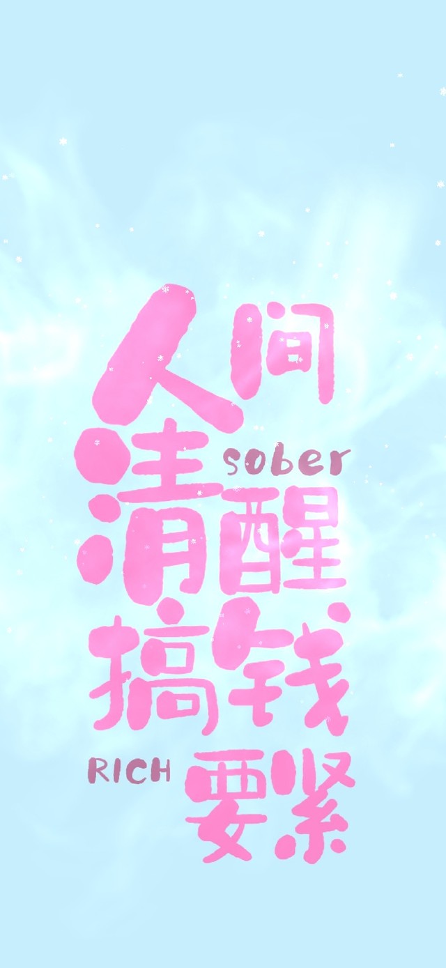 人间清醒，搞钱要紧。