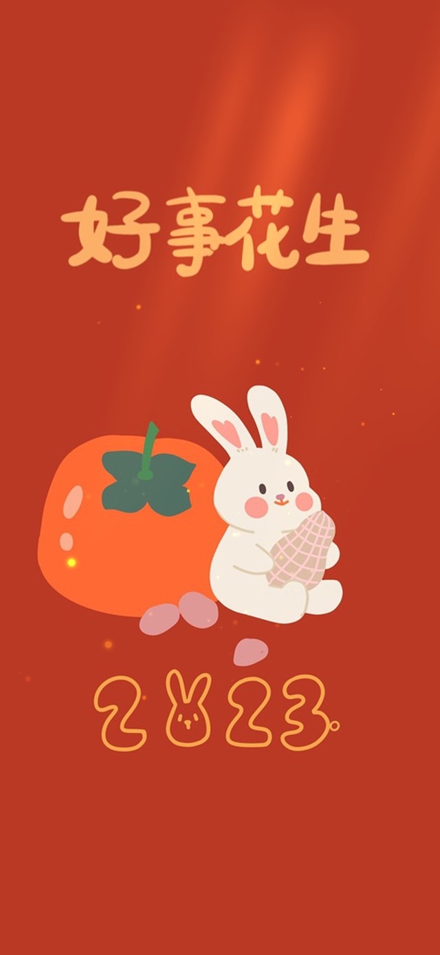 2023平安喜乐好事发生