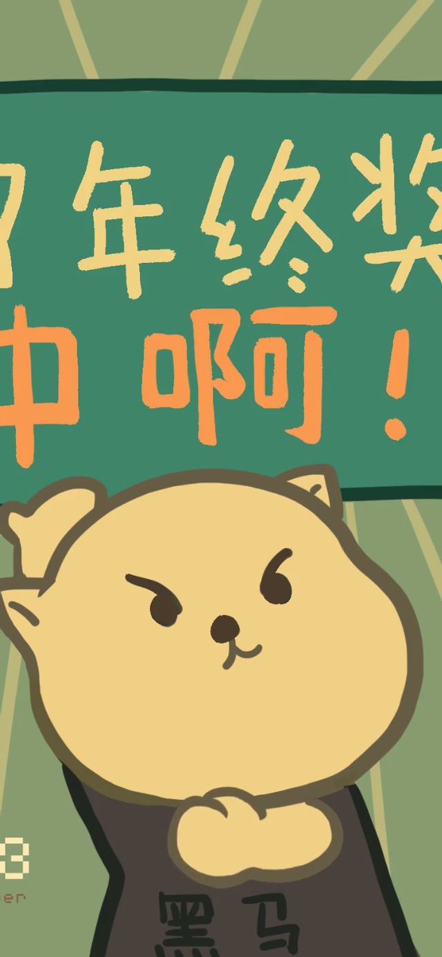 为了年终奖冲啊（护眼）