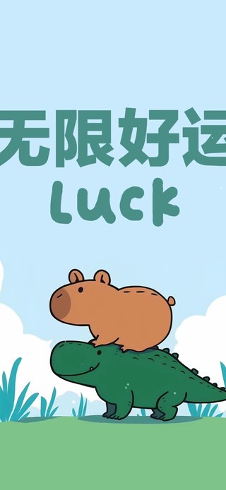 无限好运 可爱治愈