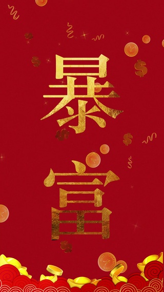 暴富(其他手机动态壁纸) - 其他手机壁纸下载 - 元气壁纸