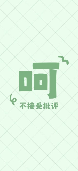 不接受批评