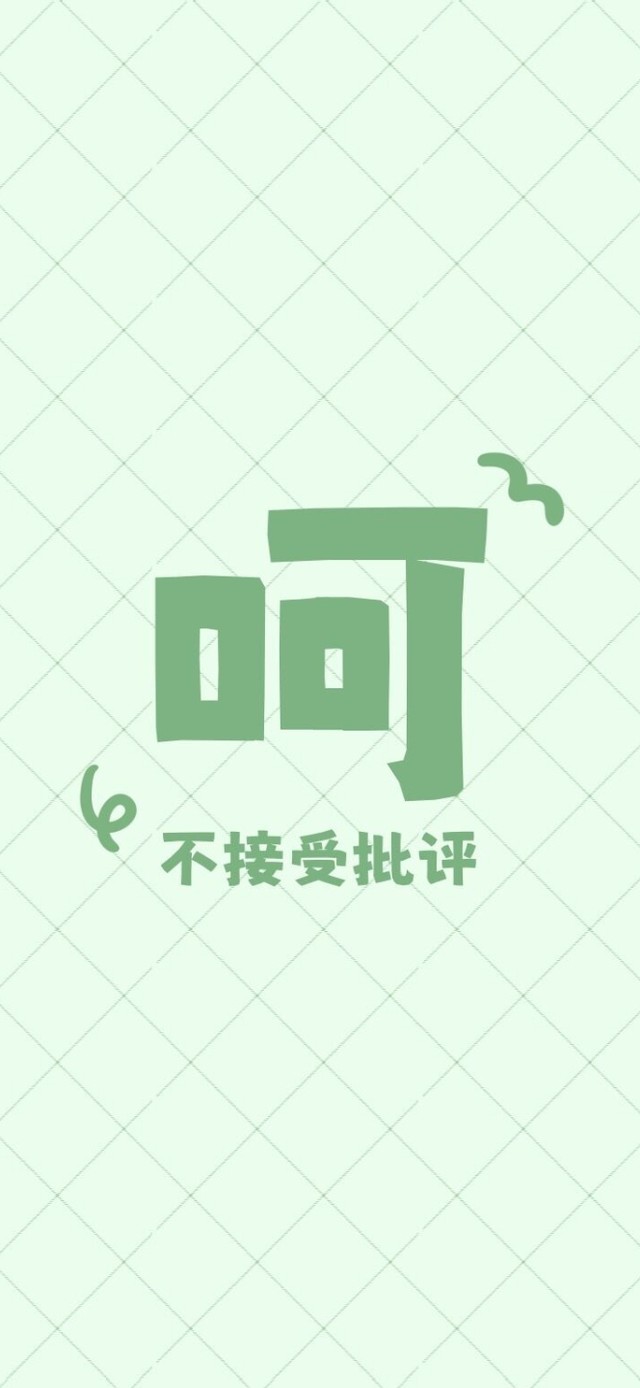不接受批评