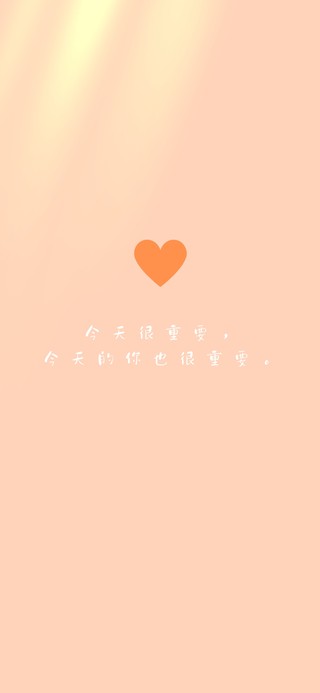 你很重要